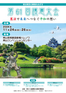 憲法理念の実現をめざす第61回護憲大会